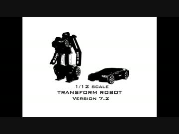 変形ロボット7.2号機　作ってみた　