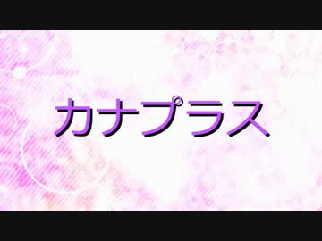 [APヘタリアMMD]カナプラス～メイプルをつっつき回す…わけがない～