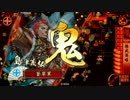【戦国大戦】田舎の腐女子がどうにかして島津を躍進させるPart8【12国】