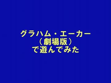 人気の 石破天驚グラハムフィンガー 動画 3本 ニコニコ動画