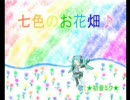 【初音ミク】七色のお花畑（オリジナル）