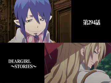 神谷浩史・小野大輔のDearGirl ～Stories～ 第294話