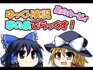 【ゆっくり実況】星のカービィ夢の泉でらっくす！レベル２