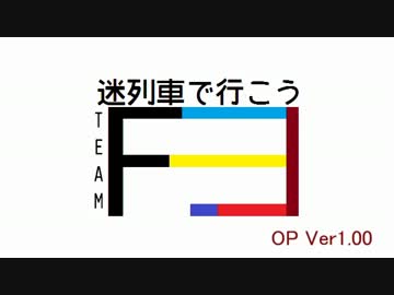 迷列車で行こうteamF編 第2回　「新・今昔直通物語」