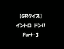 【GRANRODEOクイズ】　イントロドン！　Part-3