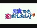 兄貴でも恋がしたい♂『中二病でもOPパロ』