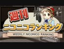 週刊ニコニコランキング #290