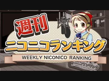 週刊ニコニコランキング #290 -11月第4週-