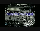 【田辺千鶴】YOYOサスペンス劇場