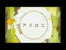 【アイロニ】を歌ってみた　byとむり