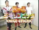 第一回 ち毛リンピック