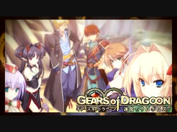 Gears Of Dragoon 迷宮のウロボロス Alter Blade Short Ver Rilia ニコニコ動画