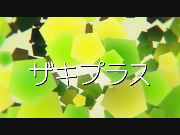 【MMD銀魂】ザキプラス～地味なあいつをつっつき回す動画～