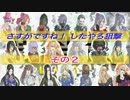 【合同演習】さすがですね！＆したやろ狙撃【その２】