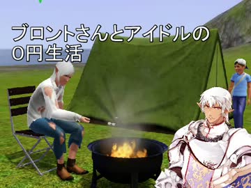 【sims3×アイマス】アイドルとブロントさんPの０円生活実況 一話