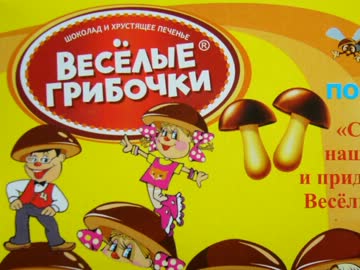 ロシアできのこの山のパチモンを見つけたのでレビューしてみた