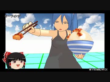 【第9回MMD杯EX】遮二無二角煮【ゆっくり解説・前編】