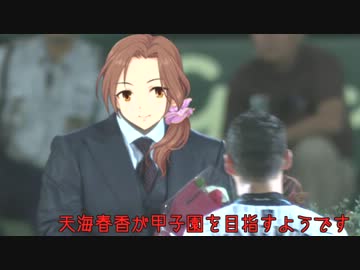 天海春香が甲子園を目指すようです。Part18