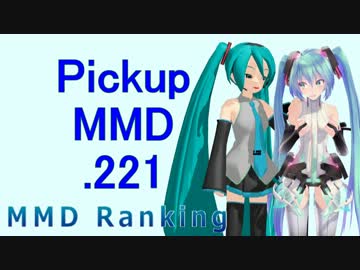 【MikuMikuDance】Pickupランキング.221　(11/12～11/25)【MMD】