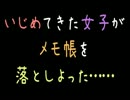 いじめてきた女子がメモ帳を落としよった……【2ch】