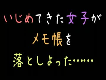 いじめてきた女子がメモ帳を落としよった……【2ch】