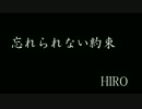 【オリジナル曲】忘れられない約束　作曲:HIRO