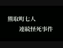 怖い話朗読 - 『熊取町七人連続怪死事件』