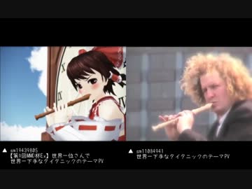 【比較】世界一位さんで世界一下手なタイタニックのテーマPV【VS本家】
