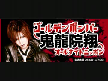 ゴールデンボンバー 鬼龍院翔のオールナイトニッポン 20121119