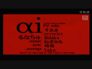 【project DIVA extend】 ai 【エールダンジュでエディットリレー】