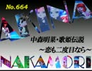 パチンコ　中森明菜　歌姫伝説 ～恋も二度目なら～　（No.664)