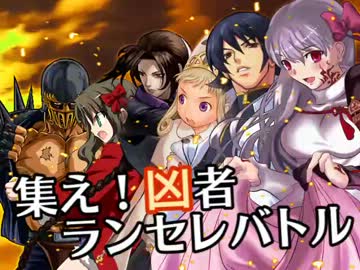 【MUGEN】集え！凶者ランセレバトル Part.53