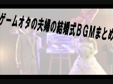 ゲームオタの夫婦の結婚式BGMまとめ