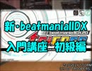 【弐寺講座】beatmaniaIIDX入門講座　初級編【tricoro版】