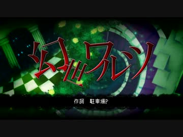 踊り狂いましょう-幻世ワルツ-歌ってみた