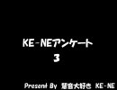 アンケート　for　KE-NE３