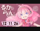 デイリーるからん 12/11/26 ～ 巡音新曲ランキングV4