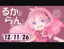 デイリーるからん 12/11/26 ～ 巡音新曲ランキングV4