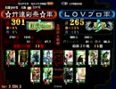 三国志大戦　☆竹達彩奈☆（証301）VSＬＯＶプロ（証265）