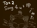 TOX2 Song 4 u をピアノで弾いてみた