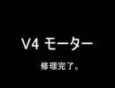 [非効率モーター]改め、「V4モーター」　直りました！