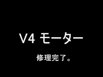 [非効率モーター]改め、「V4モーター」　直りました！