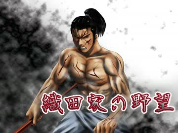 【信長の野望】織田家の野望　長尾・武田超強化　第７６話前編