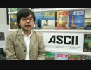 アスキー35周年でひと言！角川アスキー総合研究所遠藤所長に聞いた