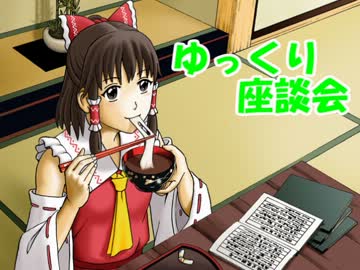 ゆっくり座談会９ 前篇