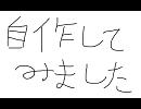音楽知識ゼロの俺が作曲してみた