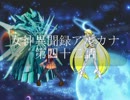 【MUGENストーリー】女神異聞録アルカナ 第四十二話