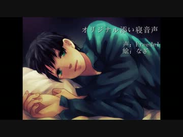 【女性向け】添い寝音声を作ってみた【オリジナル】