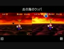 【比較】スーパーマリオ64 120枚TAS 【ステージごと】 Part3