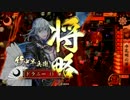 【戦国大戦ver2.0】今孔明で頑張っていく（　＾ω＾）　【その3】　